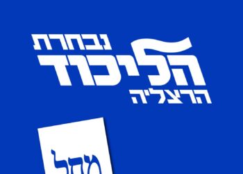 סיעת הליכוד הרצליה