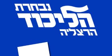 סיעת הליכוד הרצליה