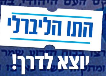התו הליברלי יוצא לדרך!
