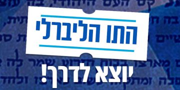 התו הליברלי יוצא לדרך!