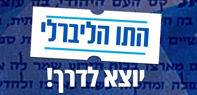 התו הליברלי יוצא לדרך!