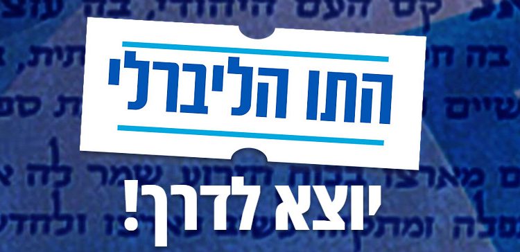 התו הליברלי יוצא לדרך!