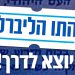 התו הליברלי יוצא לדרך!
