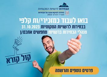 קול קורא לגיוס מזכירי קלפיות בחירות ברשויות המקומיות 2023
