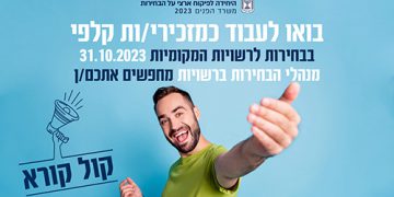 קול קורא לגיוס מזכירי קלפיות בחירות ברשויות המקומיות 2023