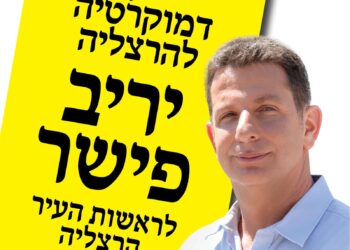 סיעת יש עתיד בהרצליה, יריב פישר לראשות העיר