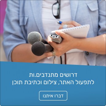 דרושים מתנדבים לתפעול האתר 