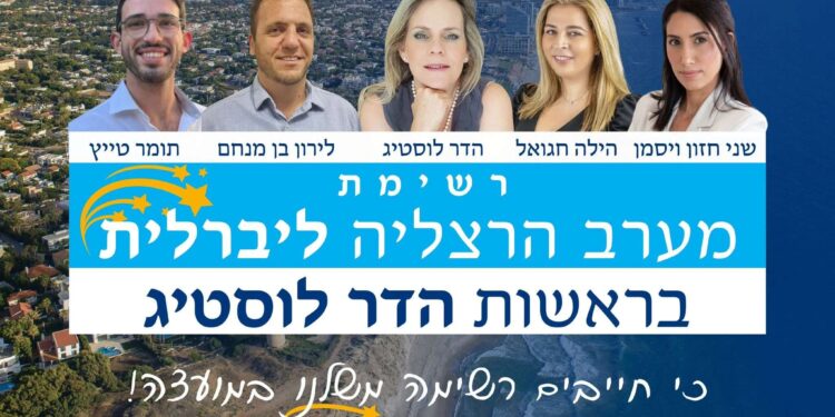 רשימת מערב הרצליה ליברלית