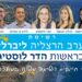 רשימת מערב הרצליה ליברלית