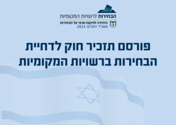 בשל מלחמת "חרבות ברזל" הבחירות לרשויות המקומיות נדחו ובמקום ב- 31.10.23, הן יתקיימו ב-27 בפברואר 2024.