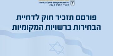 בשל מלחמת "חרבות ברזל" הבחירות לרשויות המקומיות נדחו ובמקום ב- 31.10.23, הן יתקיימו ב-27 בפברואר 2024.