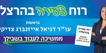 סיעת רוח צעירה בהרצליה – בראשות דניאל אייזנברג צדיקים