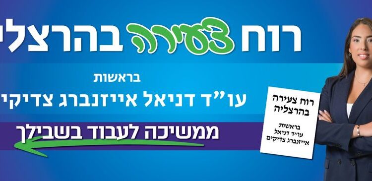 סיעת רוח צעירה בהרצליה – בראשות דניאל אייזנברג צדיקים