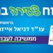 סיעת רוח צעירה בהרצליה – בראשות דניאל אייזנברג צדיקים