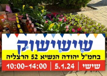 שישי שוק בחמ"ל יהודה הנשיא הרצמליה