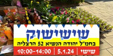 שישי שוק בחמ"ל יהודה הנשיא הרצמליה