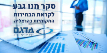 סקר מנו גבע לקראת הבחירות המקומיות בהרצליה