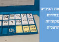תוצאות הביניים בבחירות המקומיות בהרצליה 2024