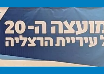 המועצה ה-20 של עיריית הרצליה