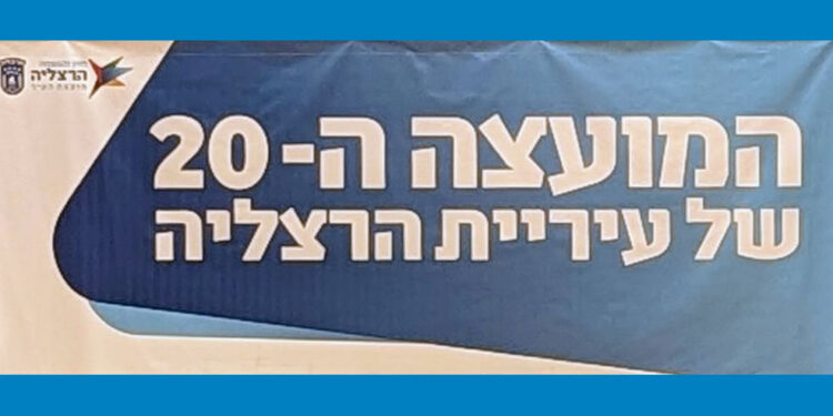 המועצה ה-20 של עיריית הרצליה