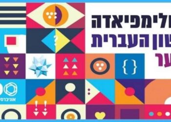 אולימפיאדת הלשון העברית לנוער