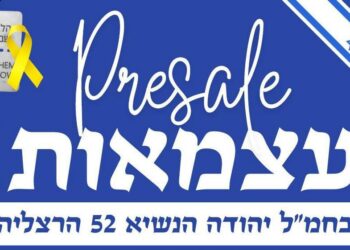 Presale עצמאות בחמ"ל יהודה הנשיא 52 הרצליה