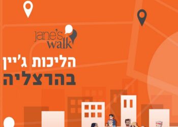 הליכות ג'יין בהרצליה