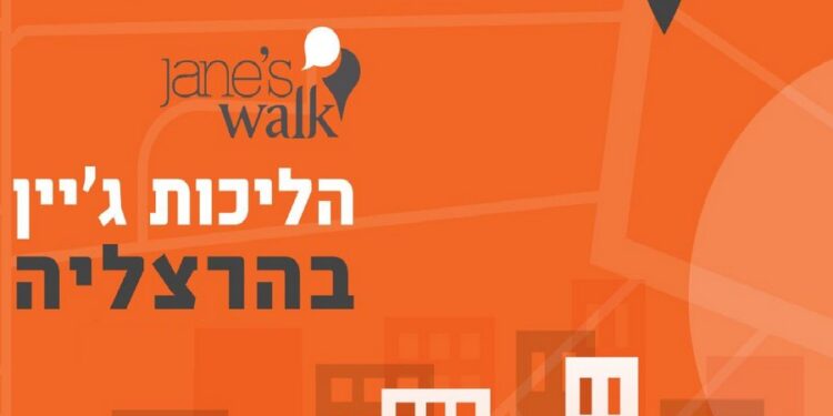 הליכות ג'יין בהרצליה