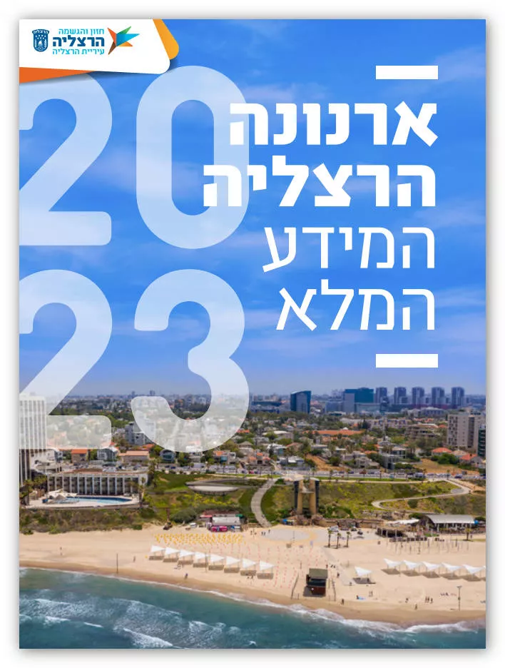 חוברת הארנונה של עיריית הרצליה לשנת 2023. החוברת לשנת 2024 מתוכננת לצאת בקרוב ע"פ עידכוני העירייה.