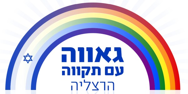 אירועי חודש הגאווה בהרצליה 