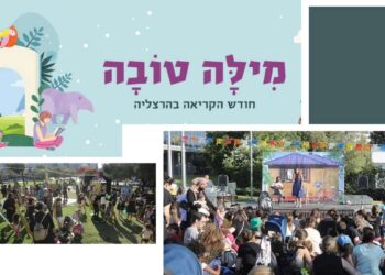 מילה טובה, חודש הקריאה בהרצליה, יוני 2024