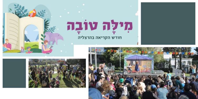 מילה טובה, חודש הקריאה בהרצליה, יוני 2024