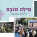 מילה טובה, חודש הקריאה בהרצליה, יוני 2024