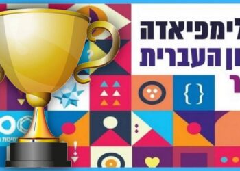 אולימפיאדת הלשון העברית לנוער