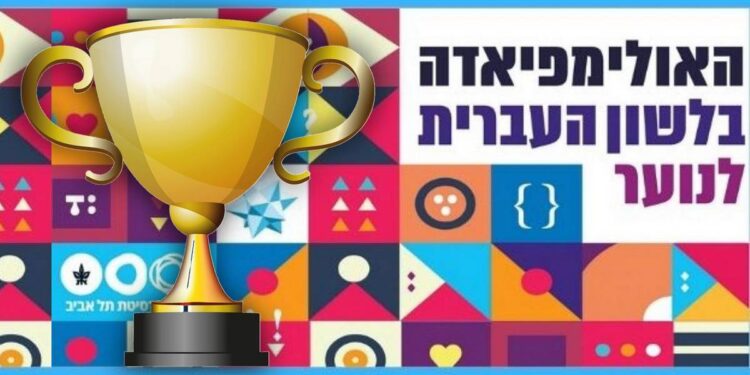 אולימפיאדת הלשון העברית לנוער