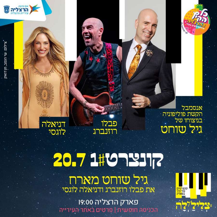גיל שוחט מארח את מייקל רוז במחווה לאלטון ג'ון. פארק הרצליה