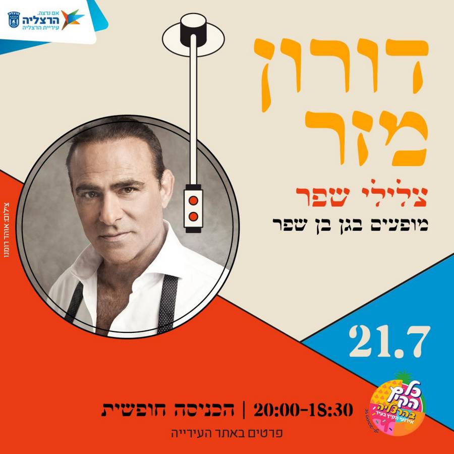 צלילי שפר - דורון מזר בהופעה בגן בן שפר בהרצליה.