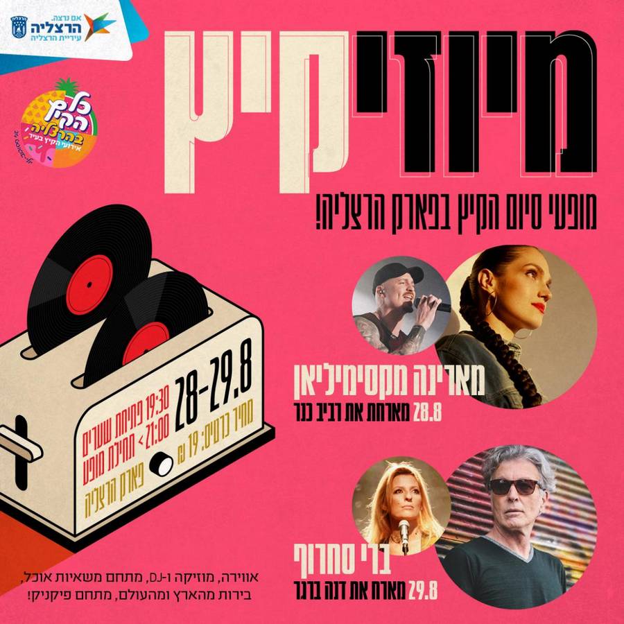 מופעי סיום הקיץ בפארק הרצליה. 