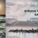 תערוכת "חוף מבטחים – SAFE HARBOR" בהרצליה