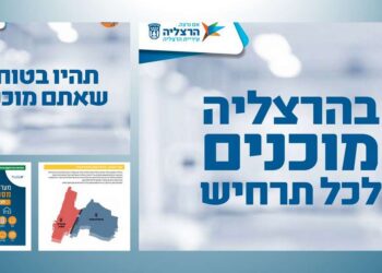 מתוך המדריך המלא לשעת חירום שהפיקה עיריית הרצליה עבור התושבים