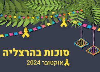 אירועי סוכות בהרצליה, אוקטובר 2024