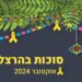 אירועי סוכות בהרצליה, אוקטובר 2024