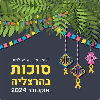 אירועים ופעילויות בסוכות בהרצליה, אוקטובר 2024 