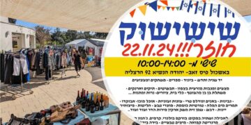 שישי שוק במרכז לסיוע אזרחי, יהודה הנשיא 92, הרצליה