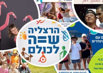 הרצליה שווה לכולם: יום הזכויות הבינלאומי לאנשים עם מוגבלות. צילומים ותמונות מאתר העירייה