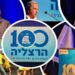 הרצליה חוגגת 100 שנים להיווסדה. צילומים הרצליה היום