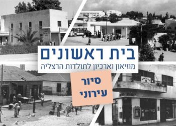 סיור עירוני לרגל 100 שנה לעיר הרצליה. צילומים ארכיון בית ראשונים