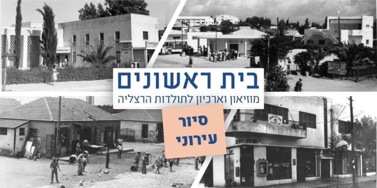 סיור עירוני לרגל 100 שנה לעיר הרצליה. צילומים ארכיון בית ראשונים