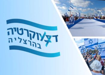 משמאל סמליל (לוגו) אירועי דמוקרטיה בהרצליה דצמבר 2024. מימין צילומים מערכת הרצליה היום.