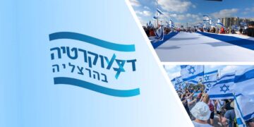 משמאל סמליל (לוגו) אירועי דמוקרטיה בהרצליה דצמבר 2024. מימין צילומים מערכת הרצליה היום.